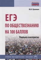 ЕГЭ по обществознанию на 100 баллов. Реально и интересно. Учебно-методическое пособие. Еремин В.  фото, kupilegko.ru